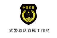 武警總隊直屬工作局