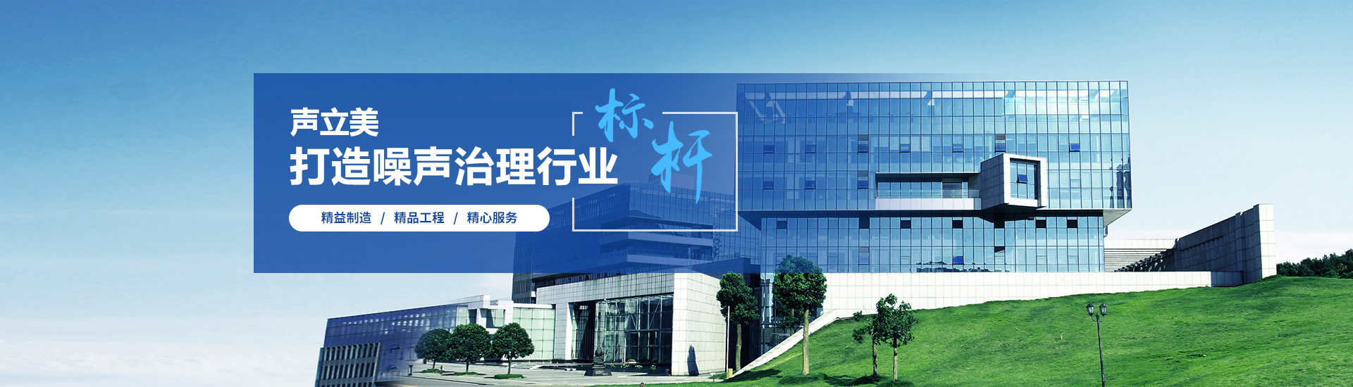 聲立美噪聲治理