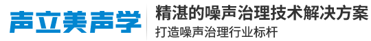 河北聲立美聲學技術有限公司