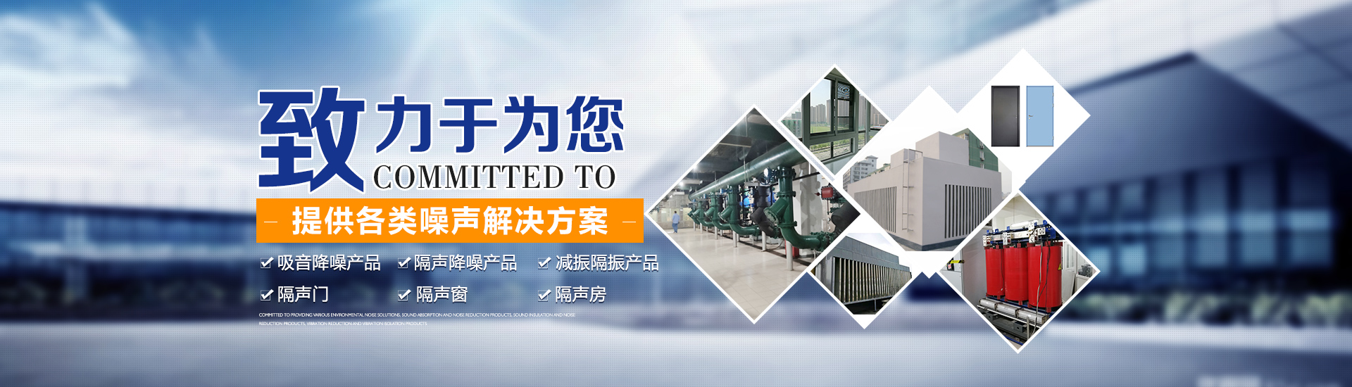 打造噪聲治理行業標桿