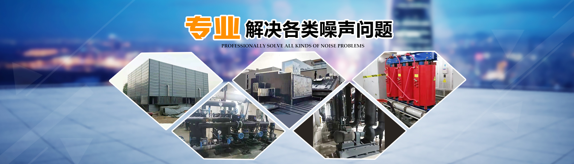 聲立美噪聲治理